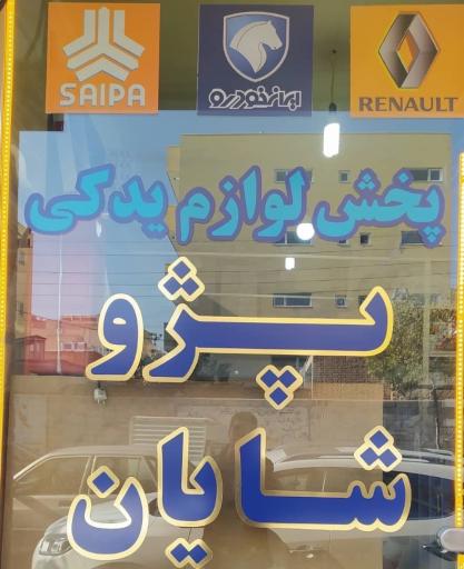 عکس ایساکو یدکی شایان