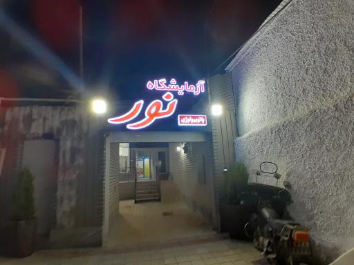 عکس آزمایشگاه نور