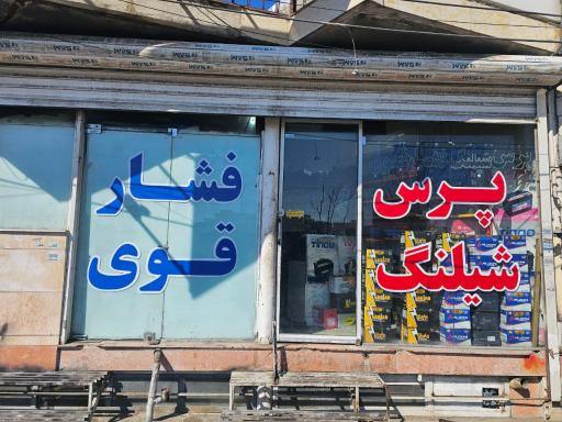 عکس پرس شیلنگ خلیج فارس 