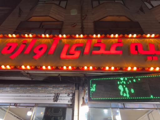 عکس تهیه غذای آوازه