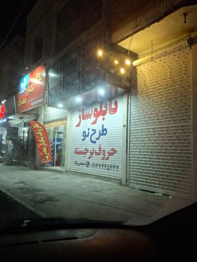 تابلوسازی طرح نو