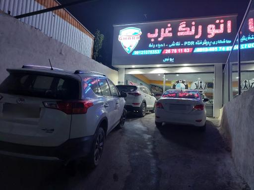 عکس اتو رنگ غرب