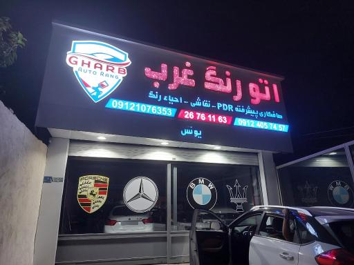 عکس اتو رنگ غرب