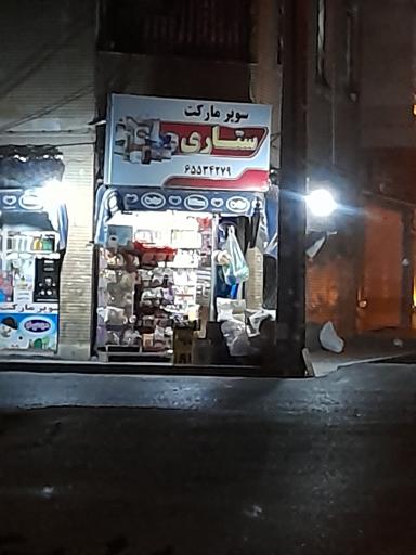 عکس سوپر مارکت ستاری