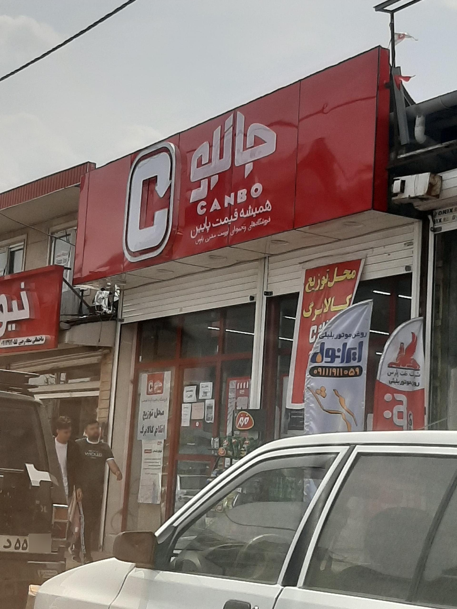 عکس فروشگاه جانبو شیرود
