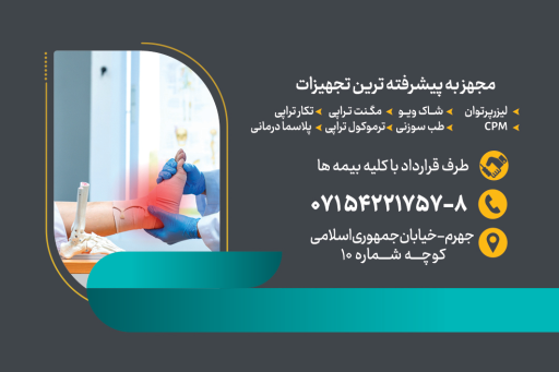 عکس فیزیوتراپی رازی