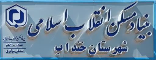 عکس بنیاد مسکن