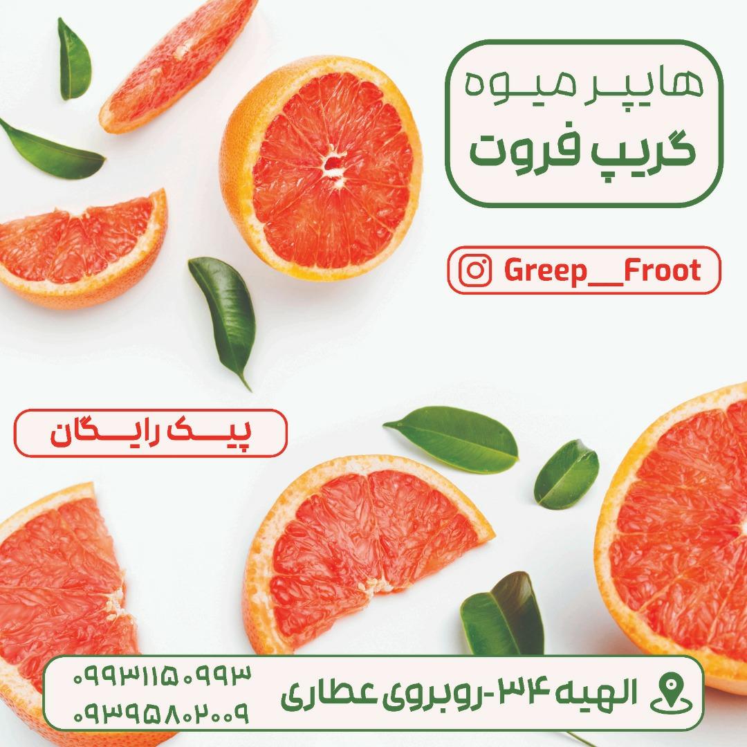 عکس میوه فروشی گریپ فروت