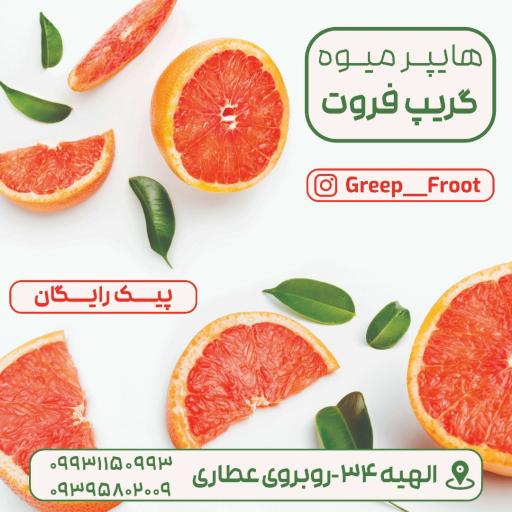 عکس میوه فروشی گریپ فروت