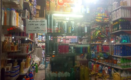 عکس لوازم و شوینده بهداشتی معین