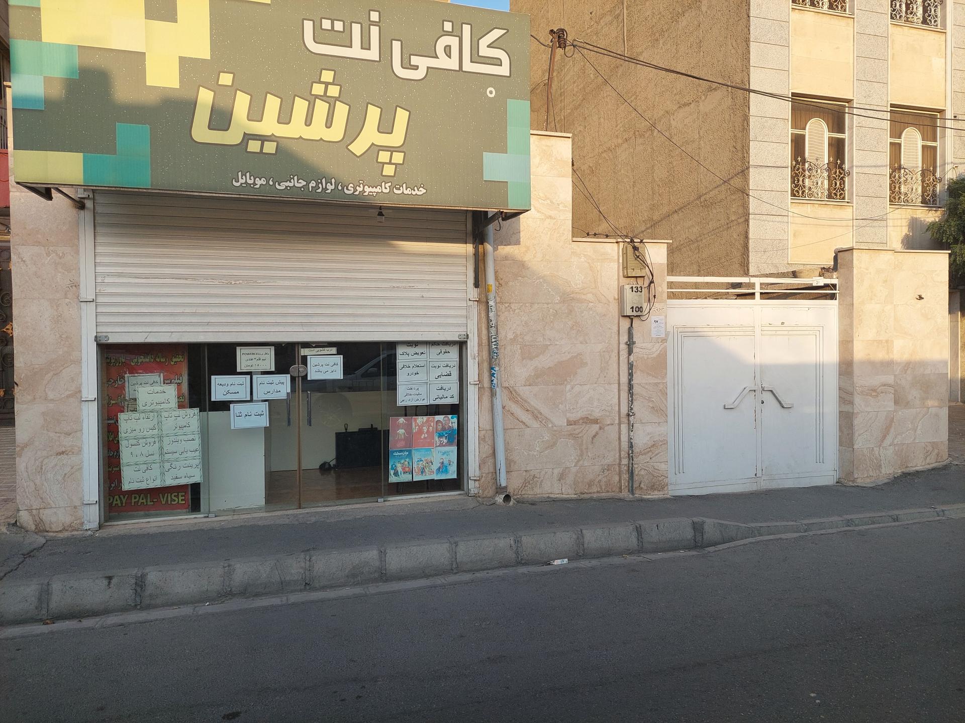 عکس کافی نت پرشین