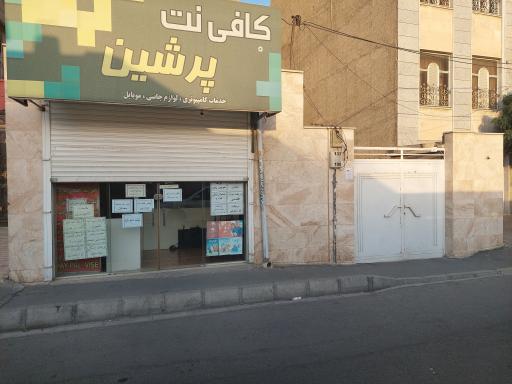 عکس کافی نت پرشین