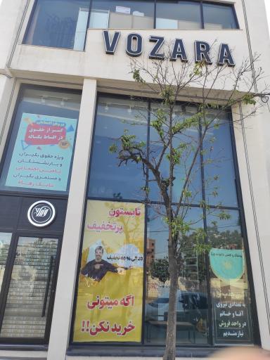 عکس فروشگاه پوشاک وزرا