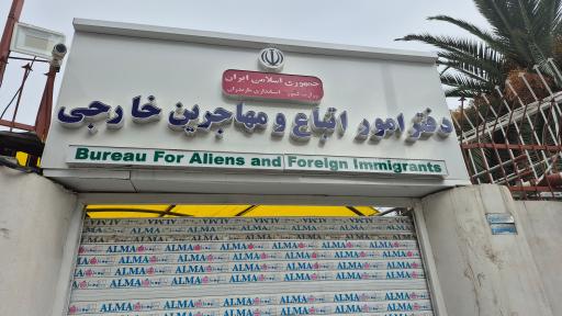 عکس دفتر امور اتباع و مهاجرین خارجی