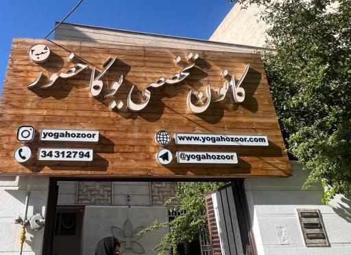 باشگاه یوگا حضور دو شعبه گوهردشت