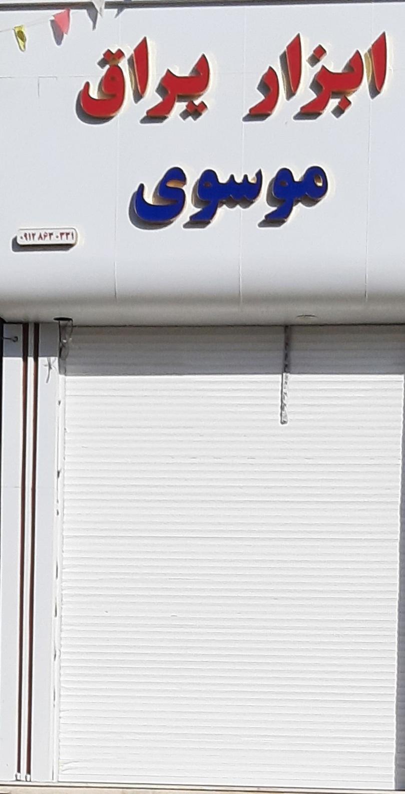 عکس فروشگاه ابزار یراق موسوی 