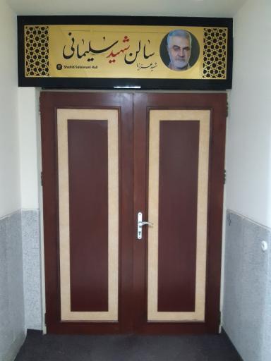 عکس سالن شهید سلیمانی دانشگاه کاشان
