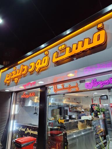 عکس فست فود دلپذیر 
