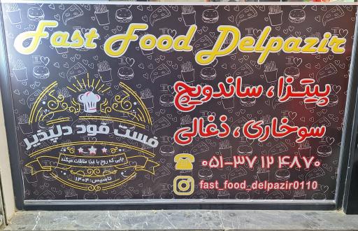 عکس فست فود دلپذیر 