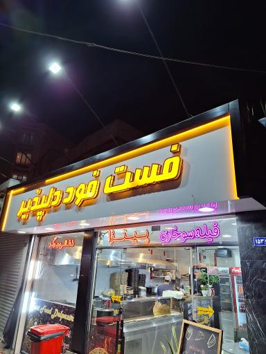 عکس فست فود دلپذیر 