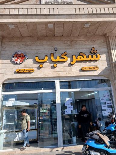شهر کباب 