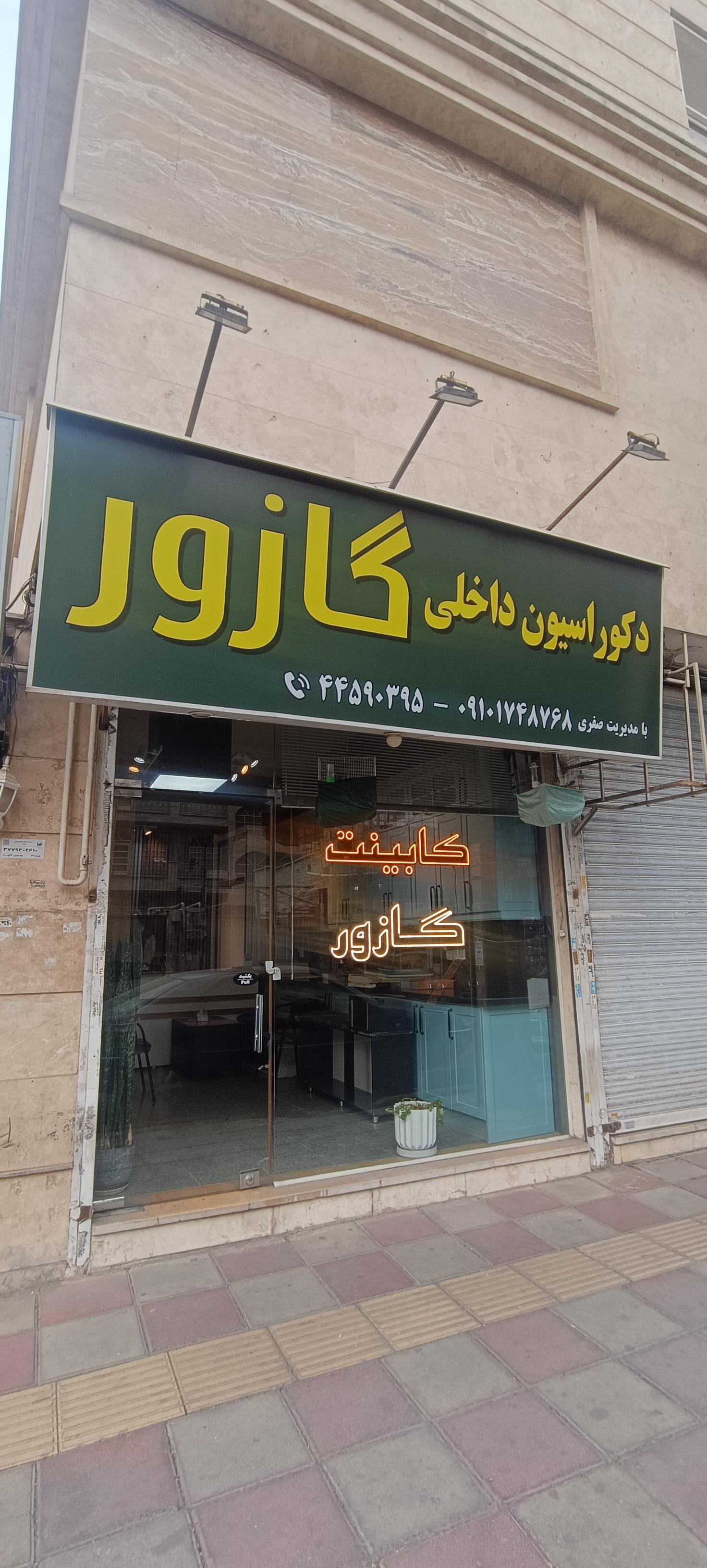 عکس کابینت گازور