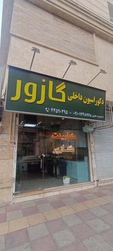 عکس کابینت گازور