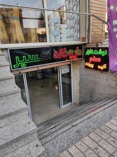 عکس داروخانه اکسیر