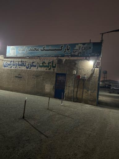 عکس پارکینگ محمد زندیه