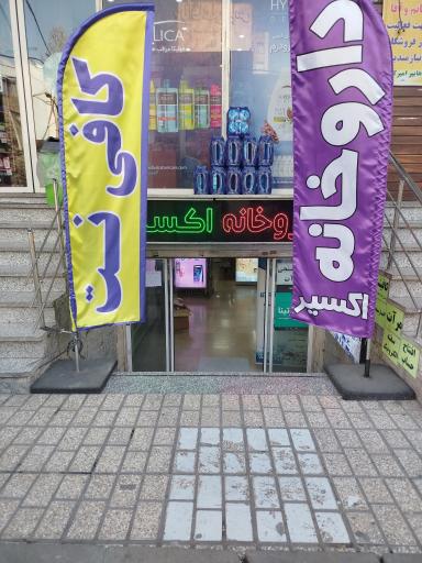 عکس داروخانه اکسیر