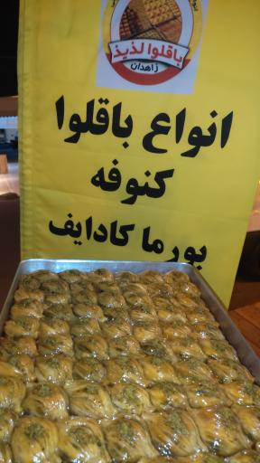 عکس باقلوا لذیذ زاهدان