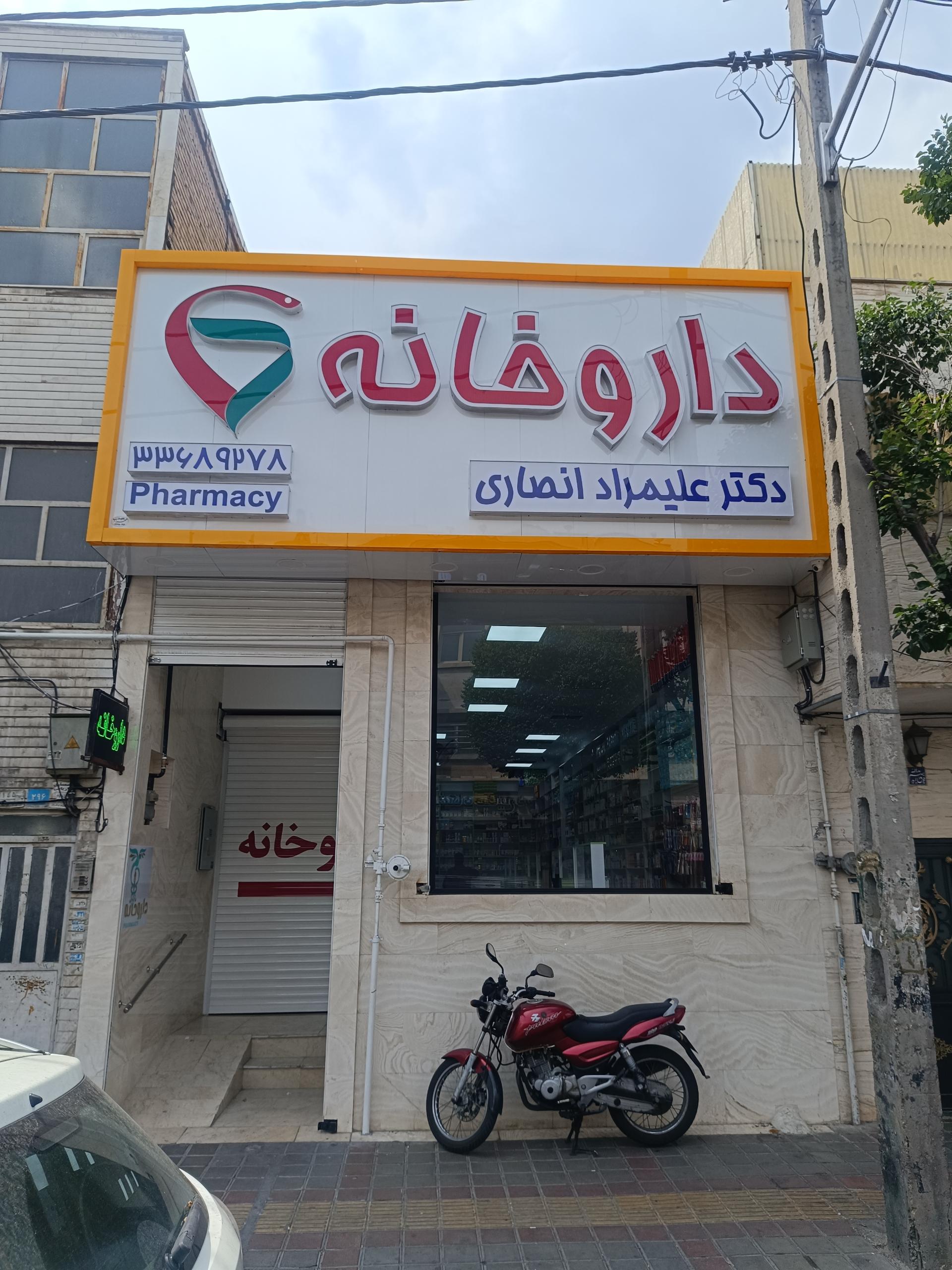 عکس داروخانه دکتر علیمراد انصاری