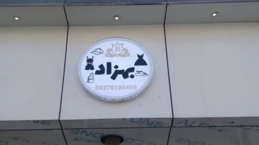 عکس پوشاک کودک و نوجوان بهزاد