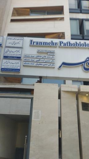 عکس ازمایشگاه ایران مهر