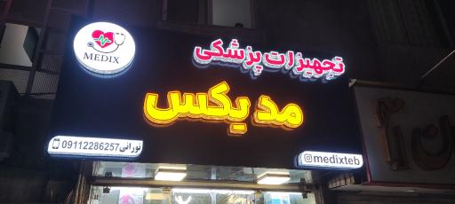 عکس تجهیزات پزشکی مدیکس 