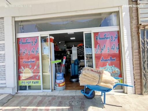 عکس فروشگاه ‌لوله‌ و‌ ابزار‌ سعید