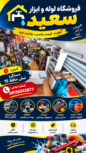 عکس فروشگاه ‌لوله‌ و‌ ابزار‌ سعید