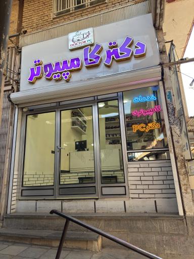 عکس دکتر کامپیوتر