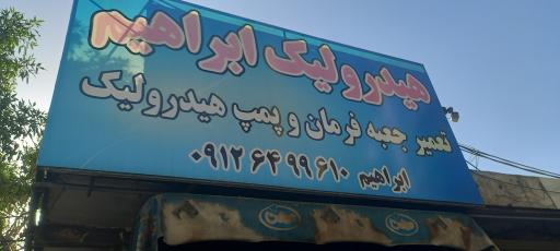 عکس هیدرولیک ابراهیم