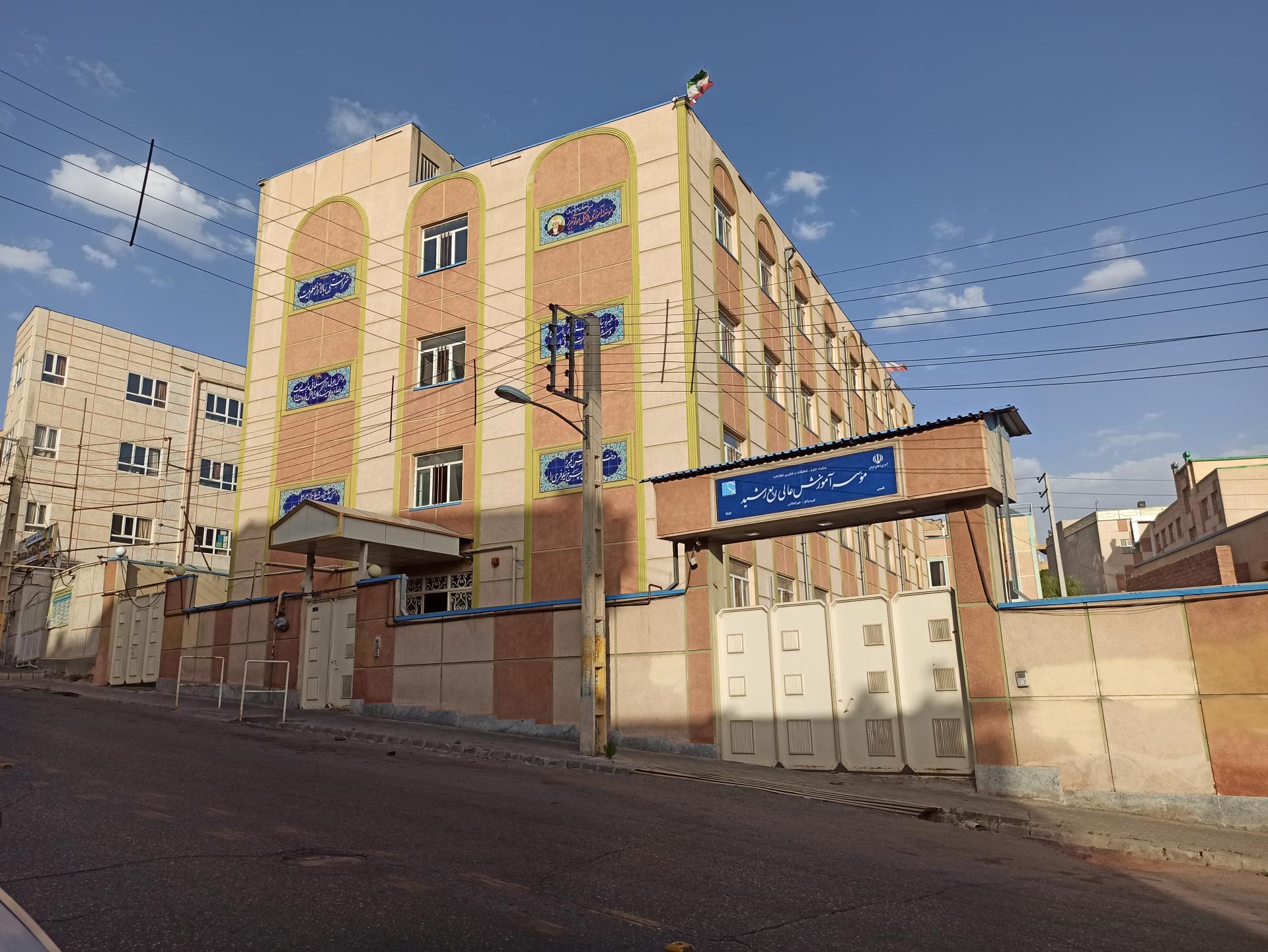 عکس موسسە آموزشی عالی ربع رشید