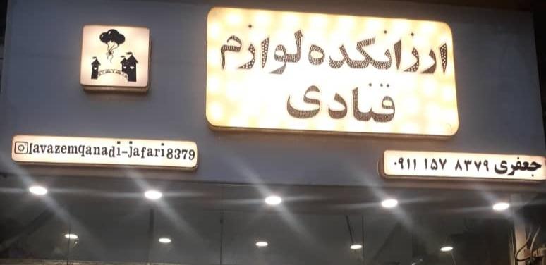 عکس لوازم قنادی جعفری