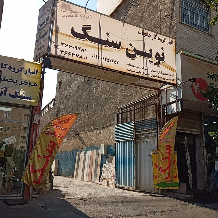 عکس کارخانه نوین سنگ