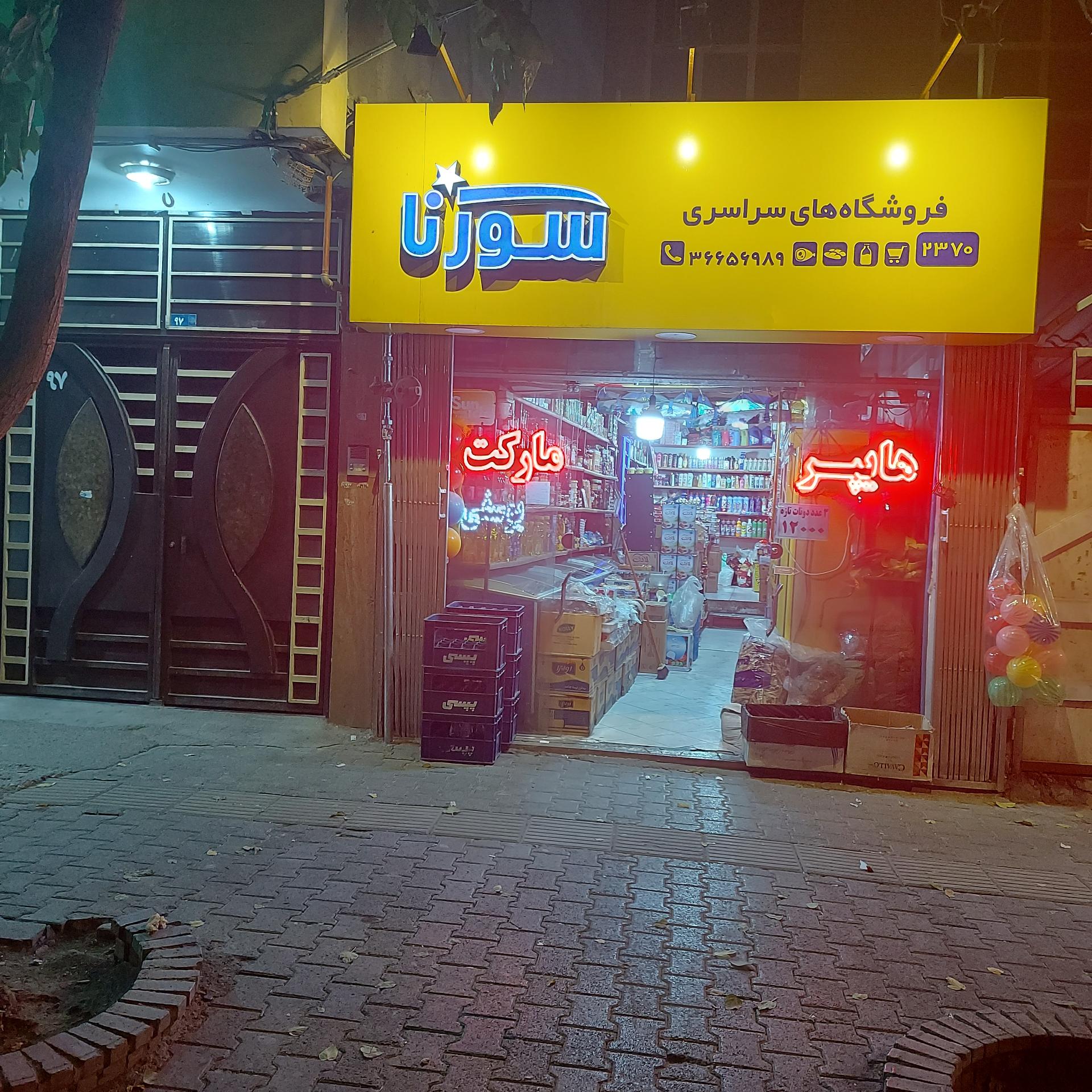 عکس هایپرمارکت سورنا (یوسفی)