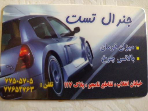 عکس تعمیرگاه جنرال تست