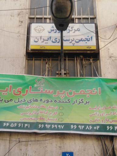 انجمن پرستاری ایران مرکز آموزش