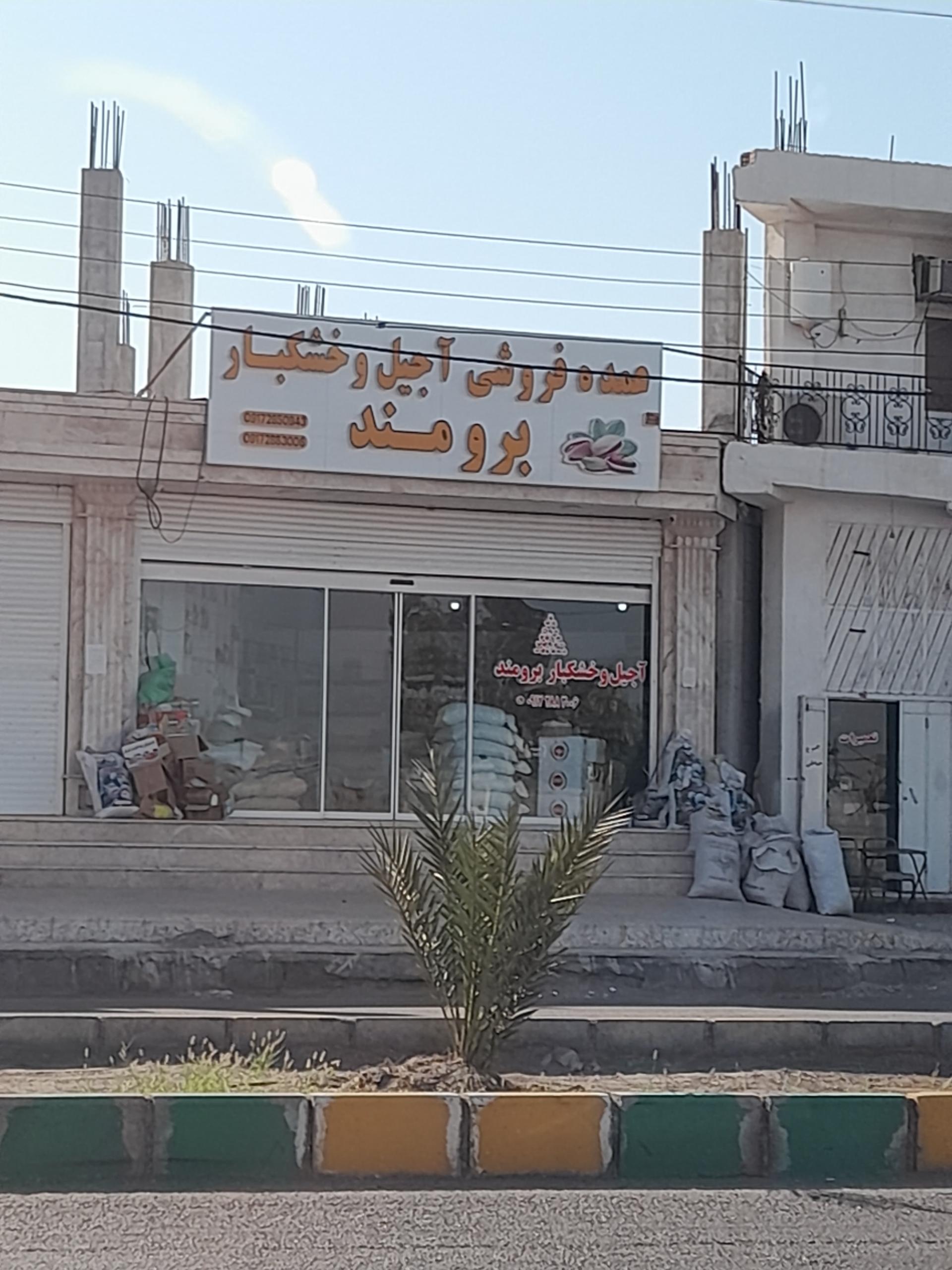 عکس آجیل و خشکبار برومند