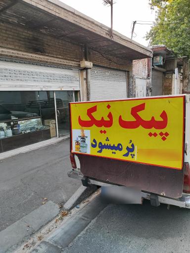عکس تعمیرات گاز و پیک نیک