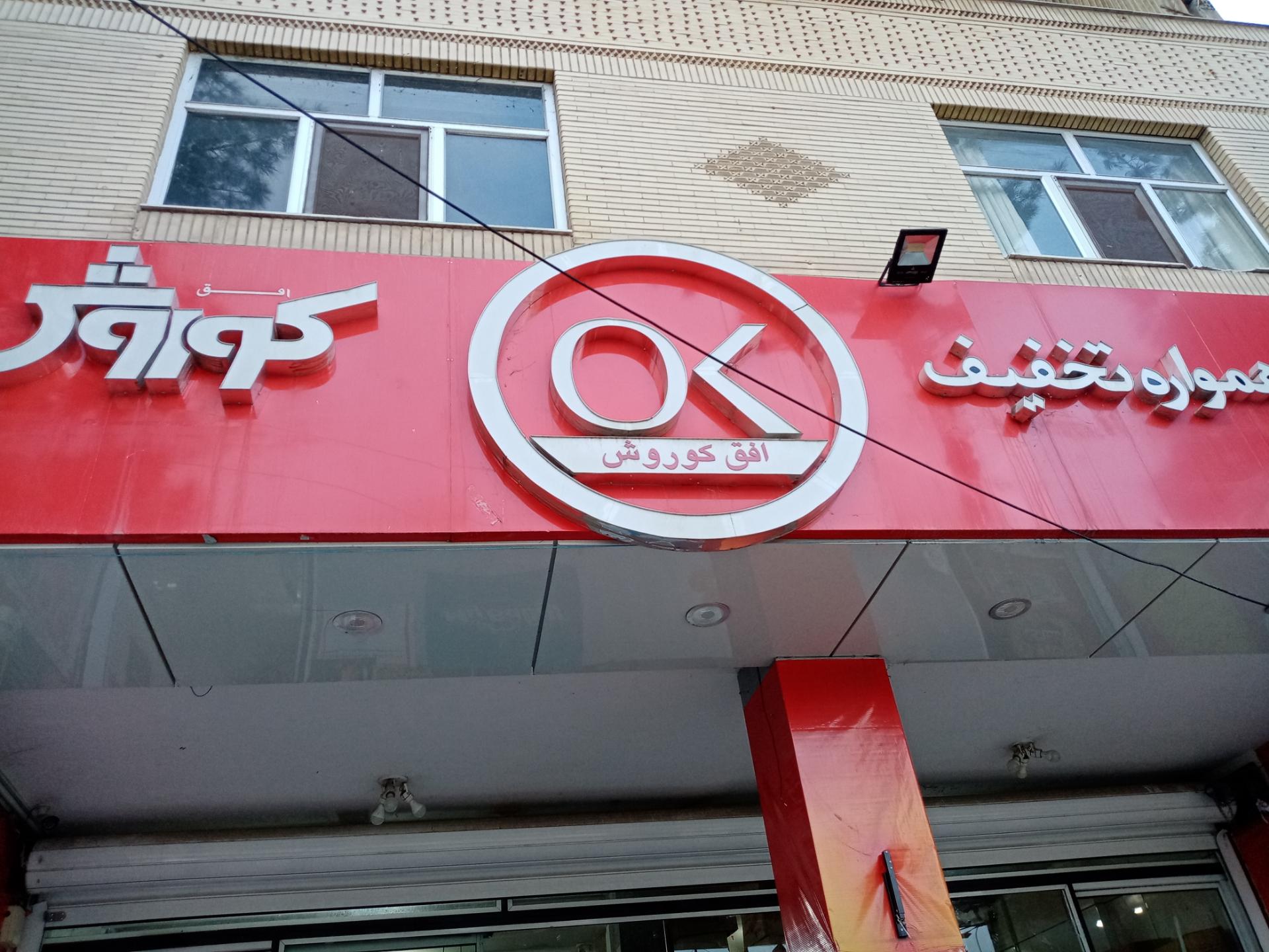 عکس فروشگاه زنجیره ای افق کوروش