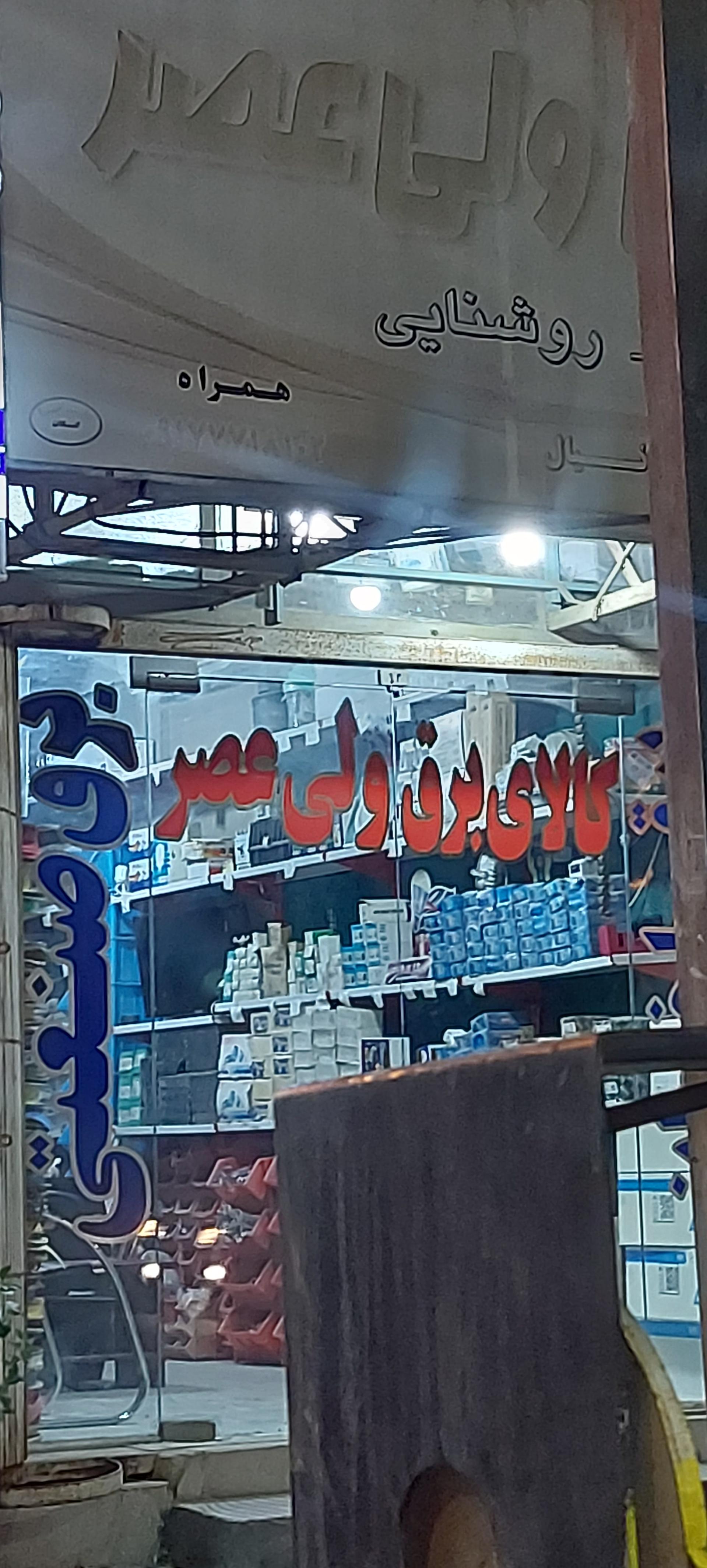 عکس کالای برق ولی عصر