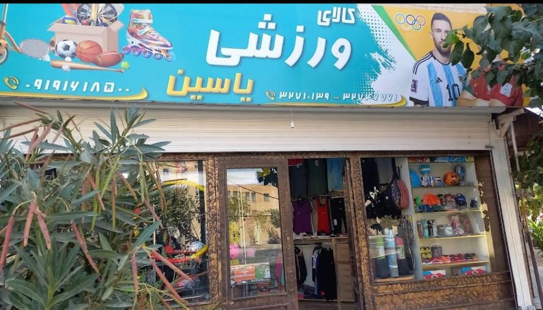 عکس کالای ورزشی یاسین